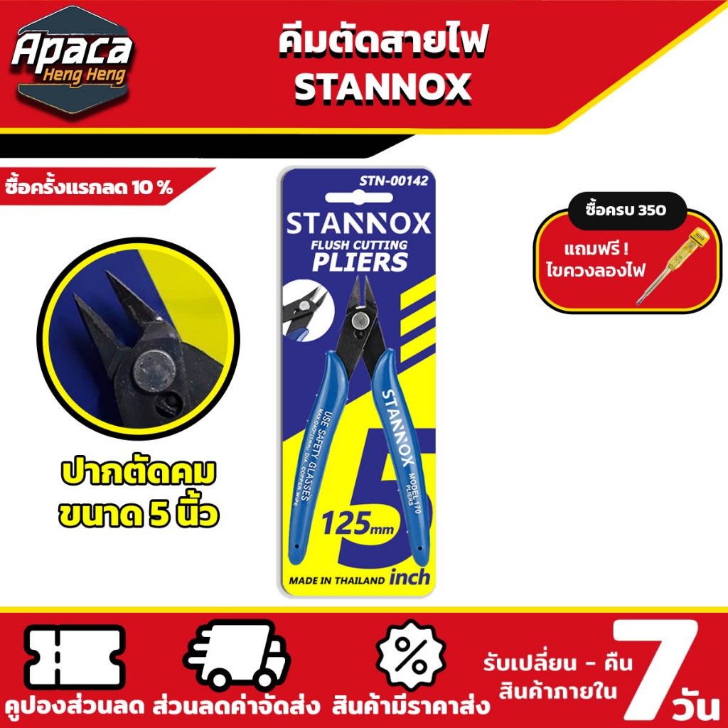 คีมตัดลวด คีมตัด คีมตัดสายไฟ คีมปากคีบด้านข้าง คีมโมเดล คีมเอนกประสงค์ สำหรับงาน ไฟฟ้า อิเล็กทรอนิกส์ STANNOX