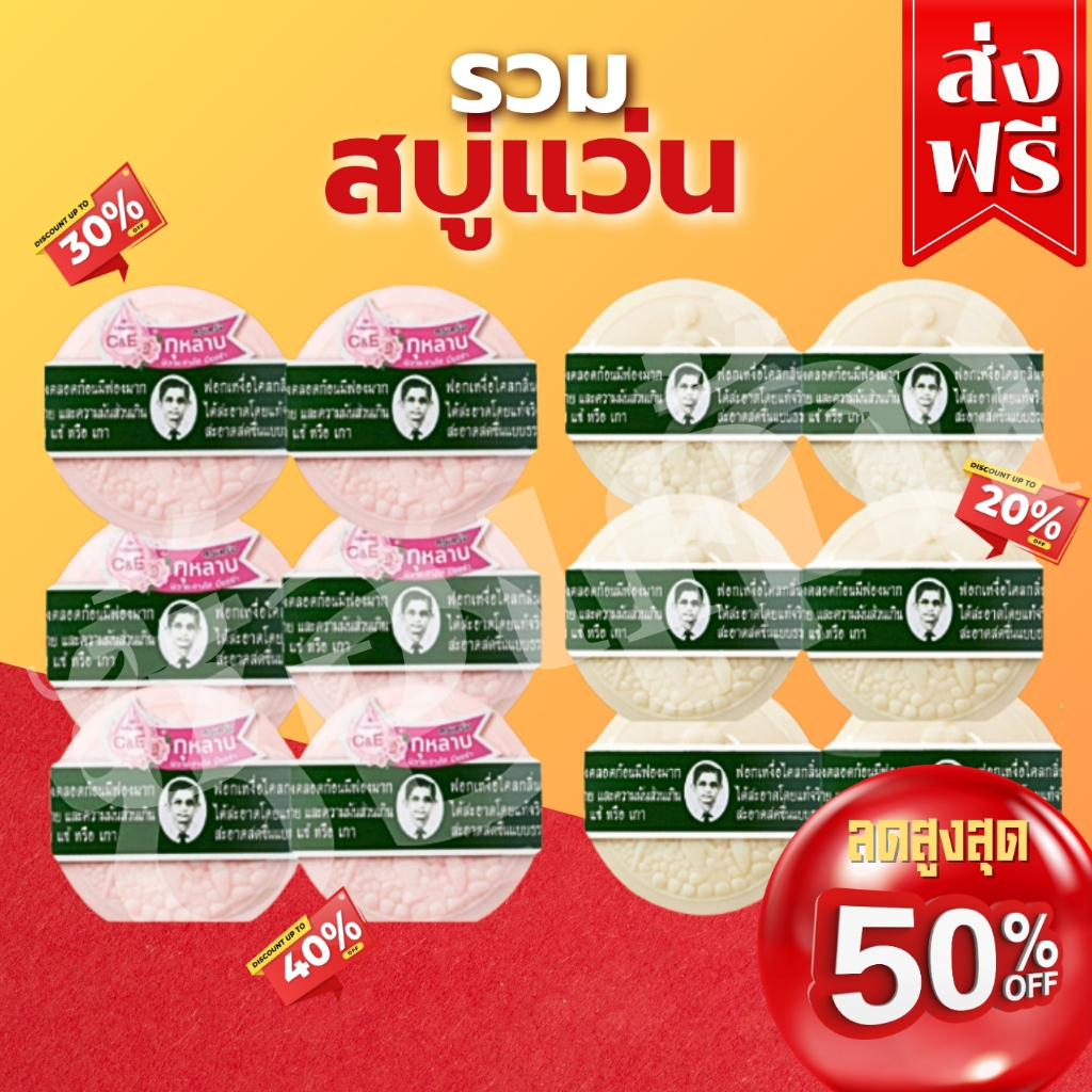 โค๊ตคุ้ม!! [แพ็ค6ก้อน] ส่วนลด40% สบู่ตาแว่น ขนาด170 ทุกสูตรทุกสี พร้อมส่ง