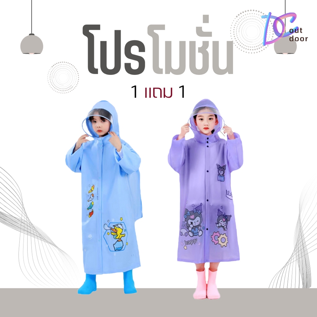 d_coutdoor (ซื้อ1 แถม 1)เสื้อกันฝนลายการ์ตูน เสื้อกันฝนเด็ก3-9ขวบ 80-130cm เสื้อกันฝนเด็กเล็ก ชุดกันฝนเด็ก ชุดกันฝน