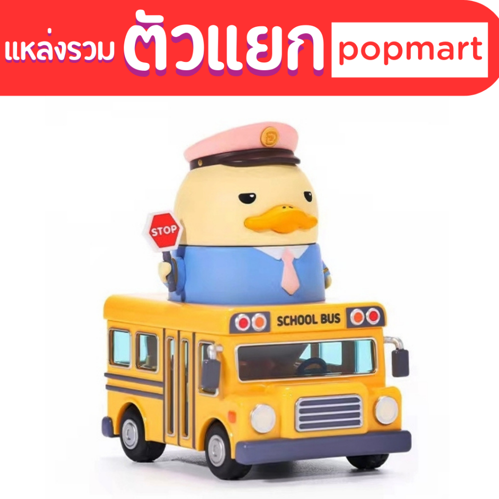 🐥🐥เป็ด Duckoo🐥🐥 ยกกล่อง upset duck blind box โมเดล hotel kitchen farm music school bus tropical isla