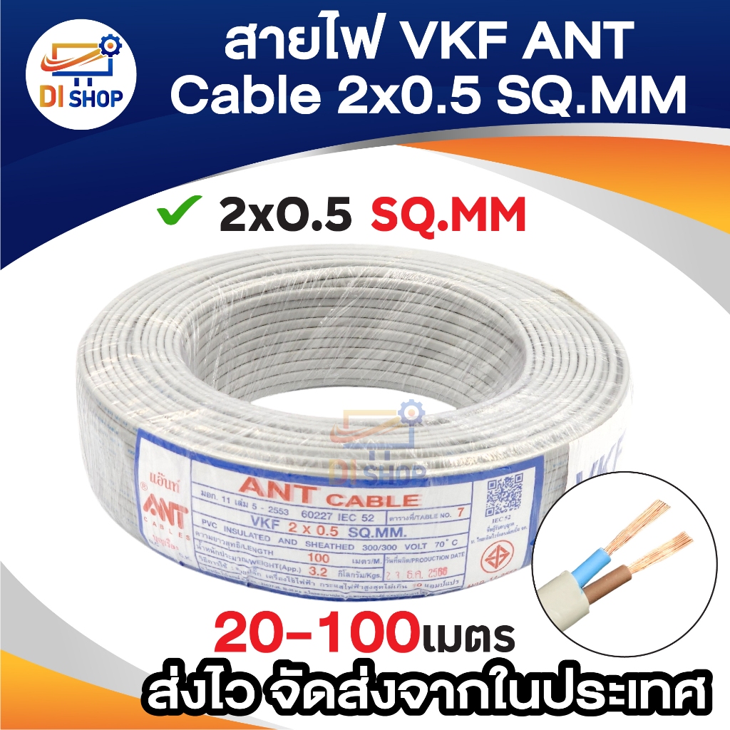 สายไฟ VKF ANT Cable 2x0.5 SQ.MM ของแท้ สินค้าคุณภาพ ยาว 20m - 100m