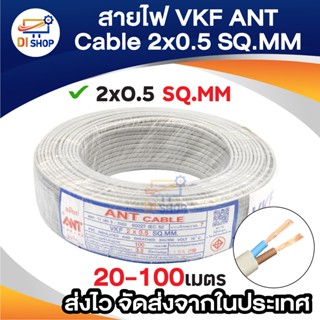 สายไฟ VKF ANT Cable 2x0.5 SQ.MM ของแท้ สินค้าคุณภาพ ยาว 20m …