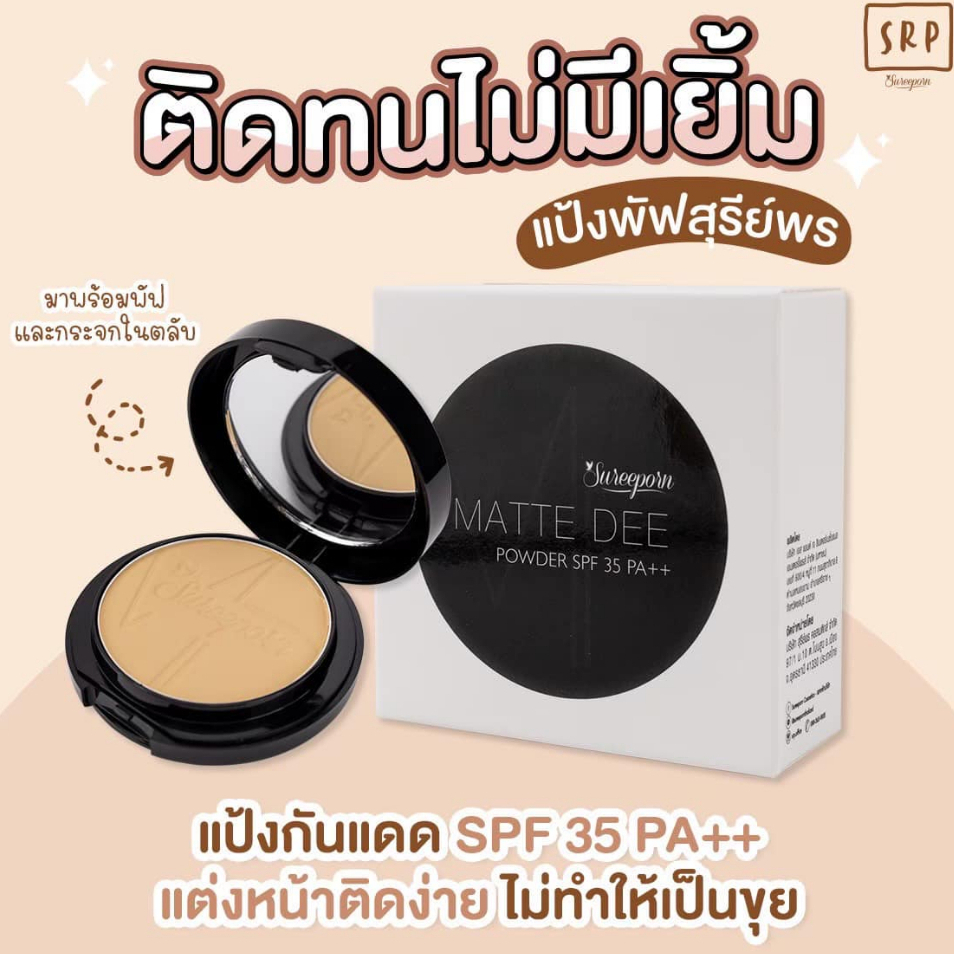 แป้งพัฟสุรีย์พร ผสมรองพื้น Matte Dee Powder SPF 35 PA++