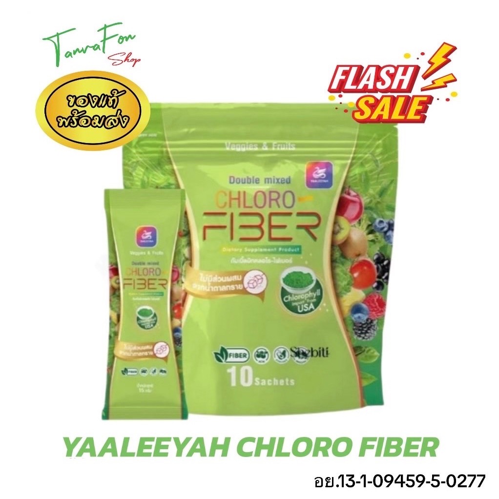 ญาลีญ่า ดับเบิ้ลมิกซ์ คลอโรไฟเบอร์ (ของแท้) YAALEEYAH DOUBLE MIXED CHLORO FIBER 1 ห่อมี 10 ซอง