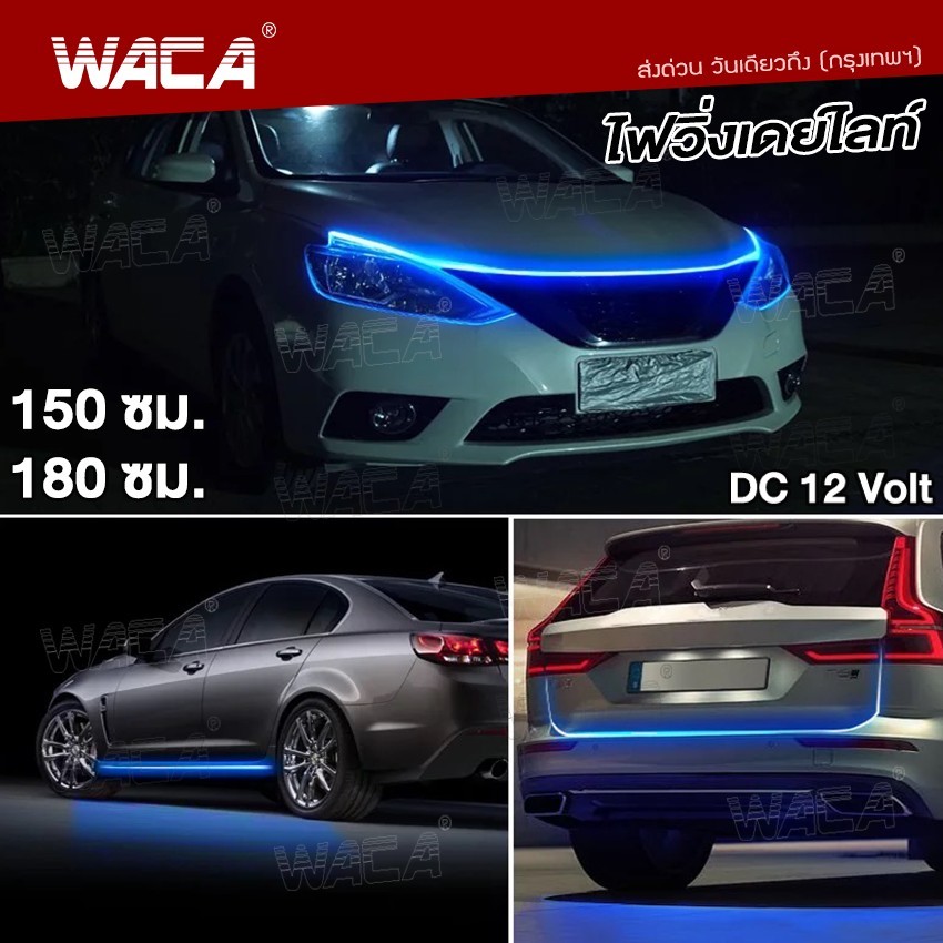 WACA #E62 ไฟหน้ารถยนต์แบบยืดหยุ่น DRL ไฟวิ่งกลางวัน 12V ไฟหน้าแบบไดนามิกสแกน 150ซม. 180ซม
