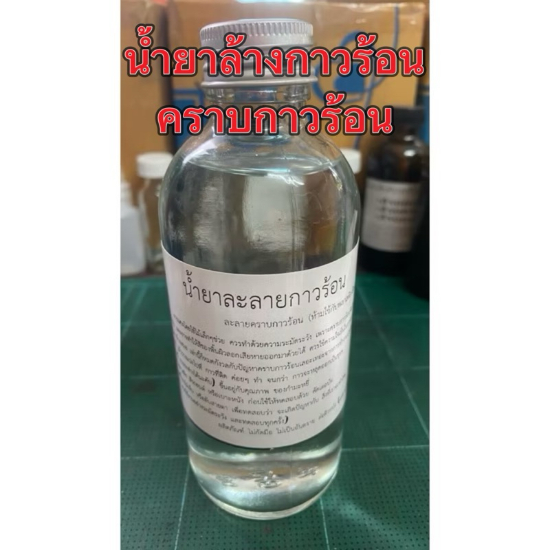 น้ำยาละลายกาวร้อนละลายกาวตราช้างอย่างดีหรือกาวร้อนทั่วไป(ใช้ได้บางพื้นผิว)(ห้ามใช้กับพลาสติก สีรถยนต์)