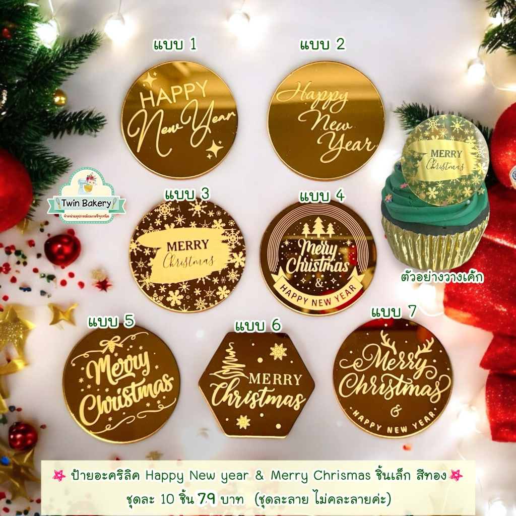 พร้อมส่ง ป้ายอะคริลิค Merry Chrismas & Happy New year ชิ้นเล็ก สีทอง มี 7 แบบ