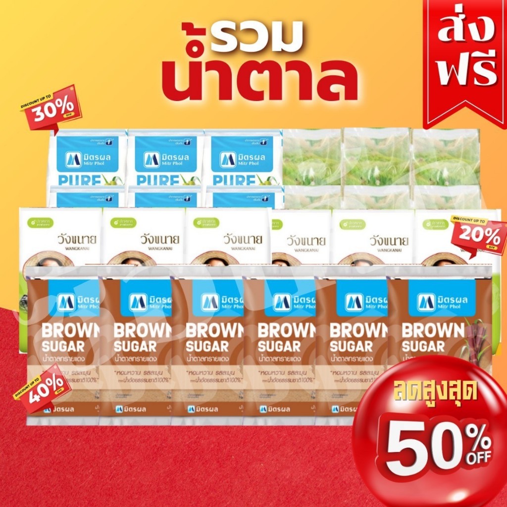 โค๊ตคุ้ม!! รวมตระกร้าน้ำตาล มิตรผล / บุรีรัมย์/ วังขนาย สายช็อป พร้อมส่ง​