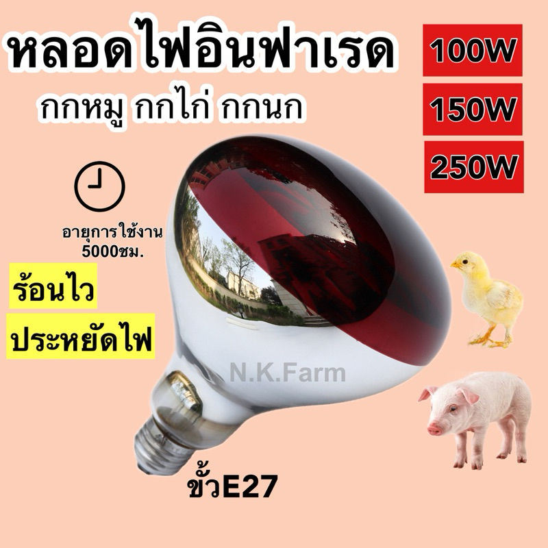 หลอดไฟอินฟาเรดกกไก่ กกหมู กกสัตว์ สีแดง แบบหนา E27 หลอดให้ความอบอุ่น infrared bulb