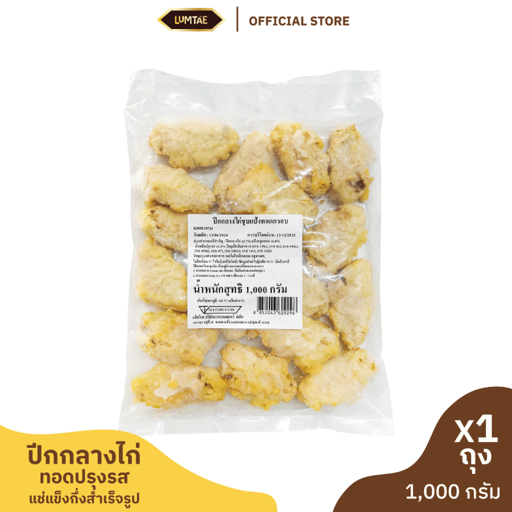 Lumtae (ลำแต๊) ปีกกลางไก่ทอดแช่แข็ง ขนาด 1,000 กรัม