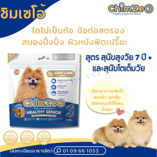 ChimZeO ชิมเซโอ้ ขนมสุนัข หมาป่วยทานได้ สูตรสุนัขสูงวัยและโต…