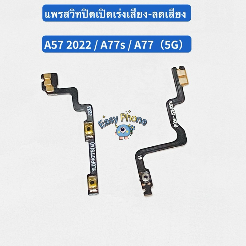 แพรสวิทปิดเปิดเร่งเสียง-ลดเสียง（ Power ON-Off + Volume ）OPPO A57 2022 （ 4G ）/ A77s