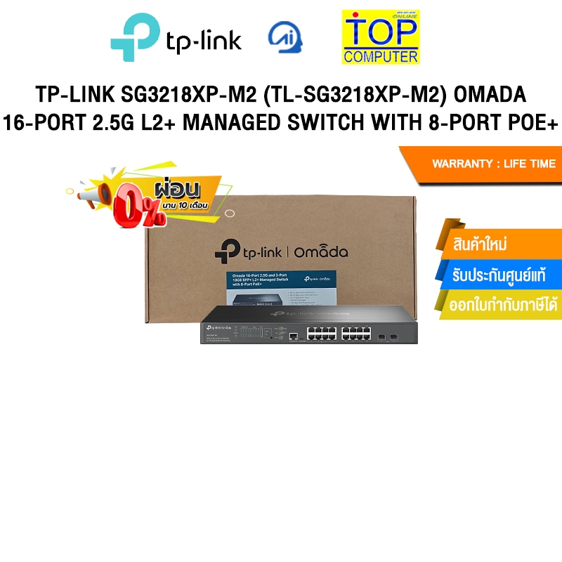[ผ่อน 0% 10 ด.]TP-LINK SG3218XP-M2 OMADA 16-PORT 2.5G L2+ MANAGED SWITCH WITH 8-PORT POE+/ประกัน lif
