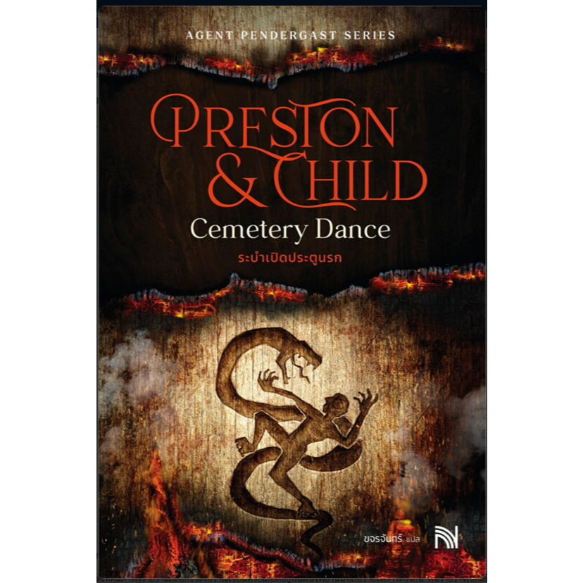 หนังสือ agent pendergast series(ปกใหม่) ผู้เขียน: Douglas Preston&Lincoln Child # หมู่บ้านนักอ่าน