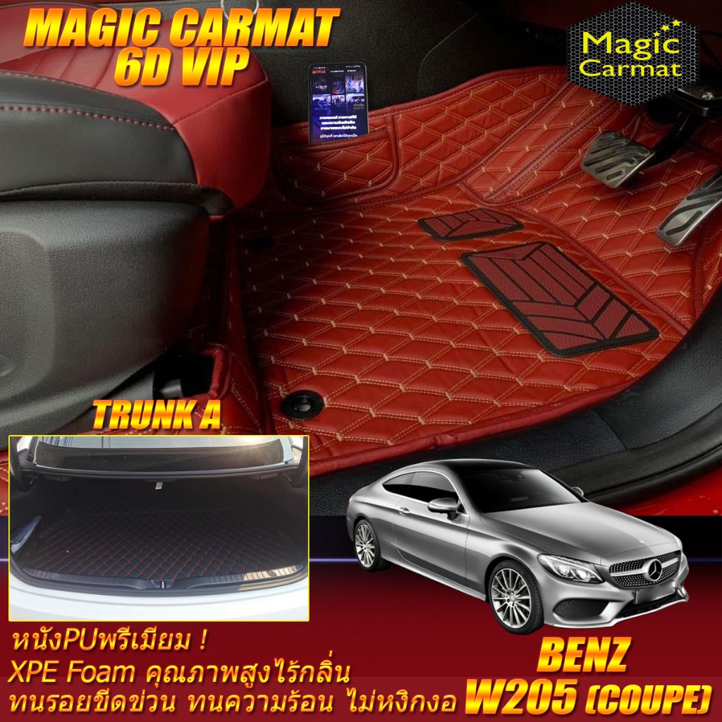 Benz W205 Coupe 2014-ปัจจุบัน พรมรถยนต์ W205 Coupe C250 C43 C63 C200 พรม6D VIP Magic Carmat