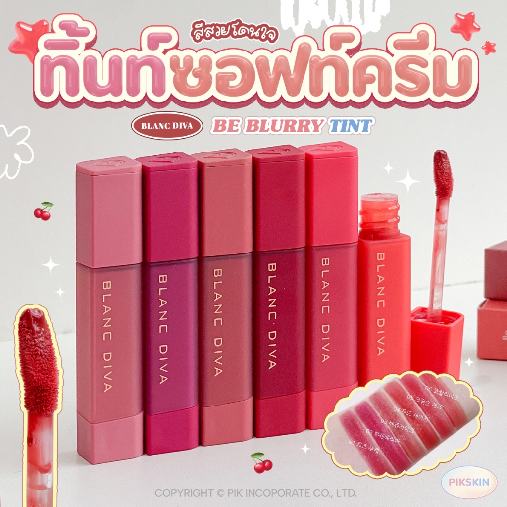[PIKSKIN] แท้/ส่งไว BLANC DIVA BE BLURRY TINT 5g