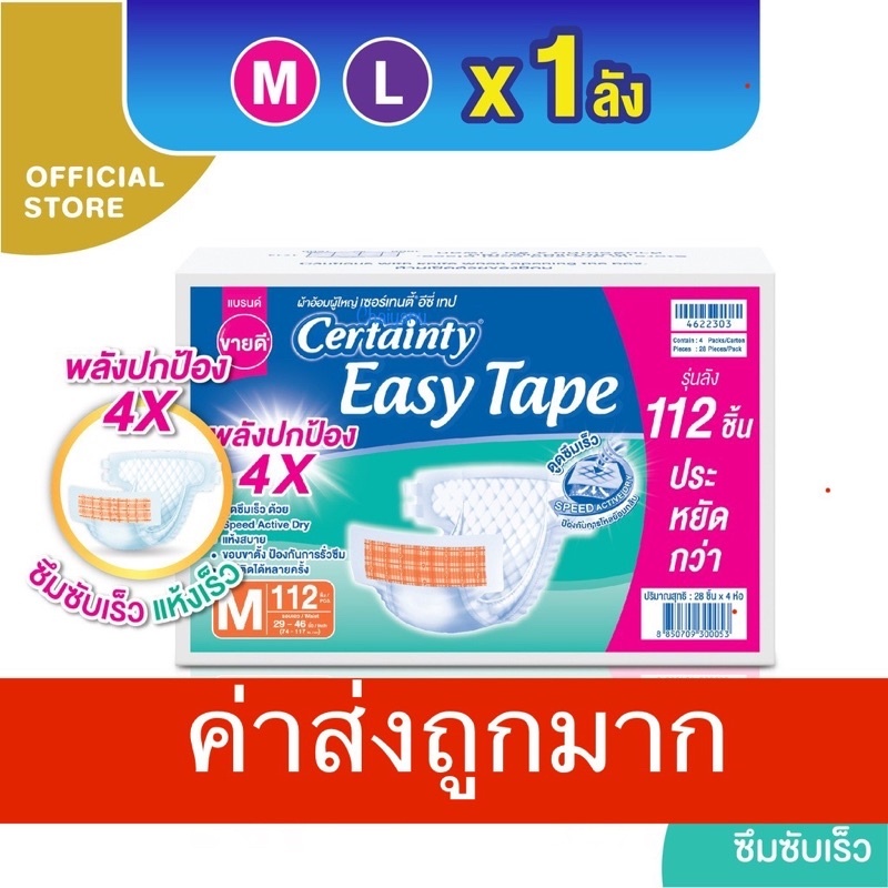 ลด30% แบบเทปกาว ขายยกลัง!!! CERTAINTY ผ้าอ้อมเซอร์เทนตี้ รุ่น อีซี่เทป ลังละ 4ห่อ