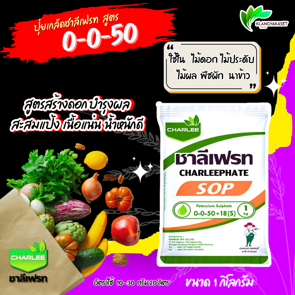 ชาลีเฟรท สูตร 0-0-50+18(S) 🛑  ตรา ชาลีเฟรท 1 Kg. เพิ่มหวาน เร่งหวาน ปุ๋ยหวาน ทุเรียน เงาะ ส้ม เร่งความหวานในไม้ผล