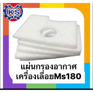 ไส้กรองอากาศ แผ่นกรองอากาศ เครื่องเลื่อยยนต์MS180(แพ็ค1-5แผ่น)