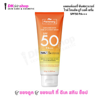 แพลนท์เนอรี่ ซันฟลาวเวอร์ ไวท์ โทนอัพ ยูวี บอดี้ เซรั่ม Plan…