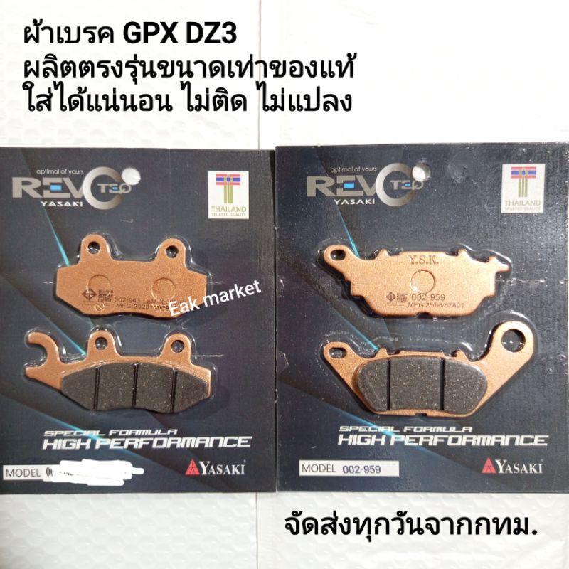 ผ้าเบรค  GPX DZ3 Yasaki revoteq ผลิตตรงรุ่นเท่าของแท้ ส่งทุกวันจากกทม.