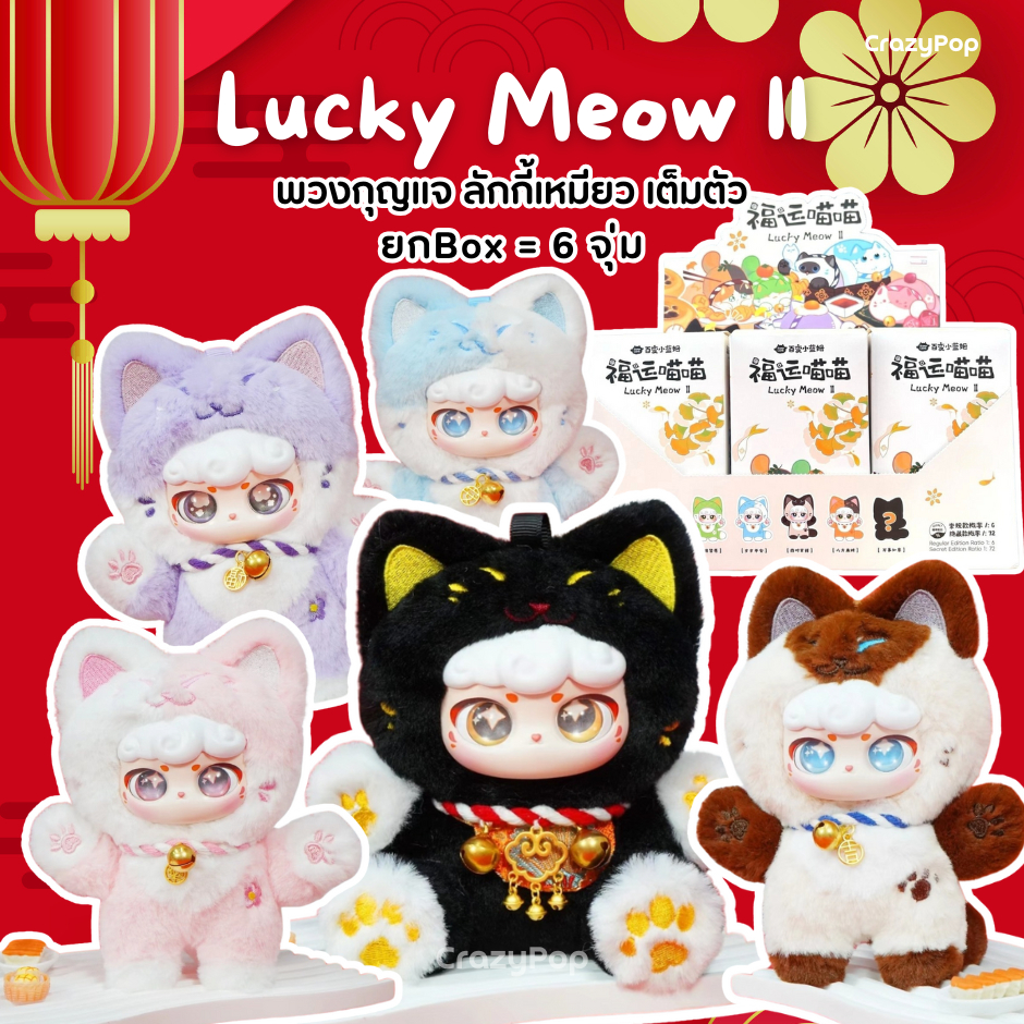พร้อมส่งในไทย แบบจุ่ม พวงกุญแจ ลักกี้เหมียว เต็มตัว Ciaoka Lucky Meow ll แมวนำโชค ยกกล่อง = 6 จุ่ม