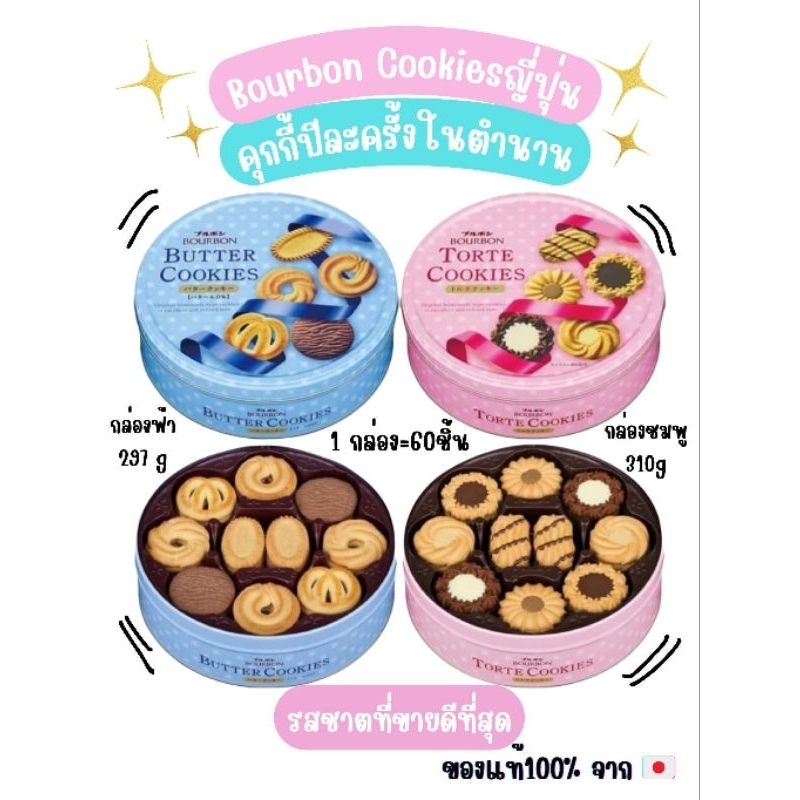 (พร้อมส่ง) คุกกี้ญี่ปุ่นเบอบอนพรีเมี่ยม🇯🇵BOURBON TORTE COOKIES🇯🇵