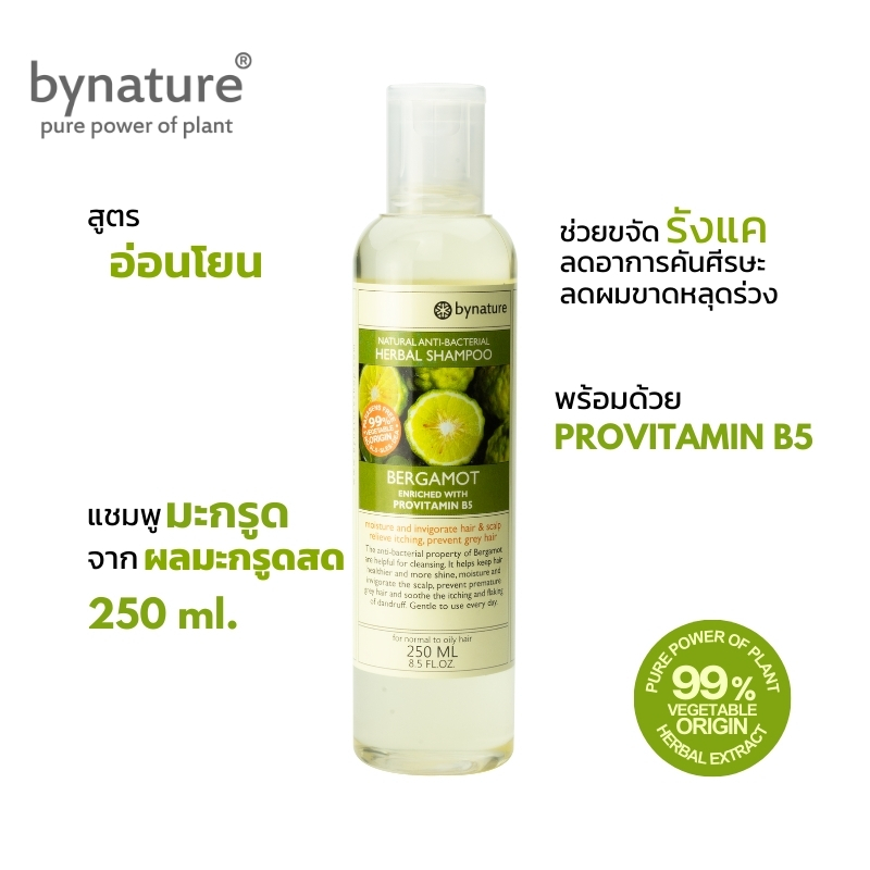 bynature แชมพูมะกรูด ช่วยลดผมมัน ผมร่วง รังแค สูตรธรรมชาติ Bergamot Anti-Bacterial Herbal Shampoo