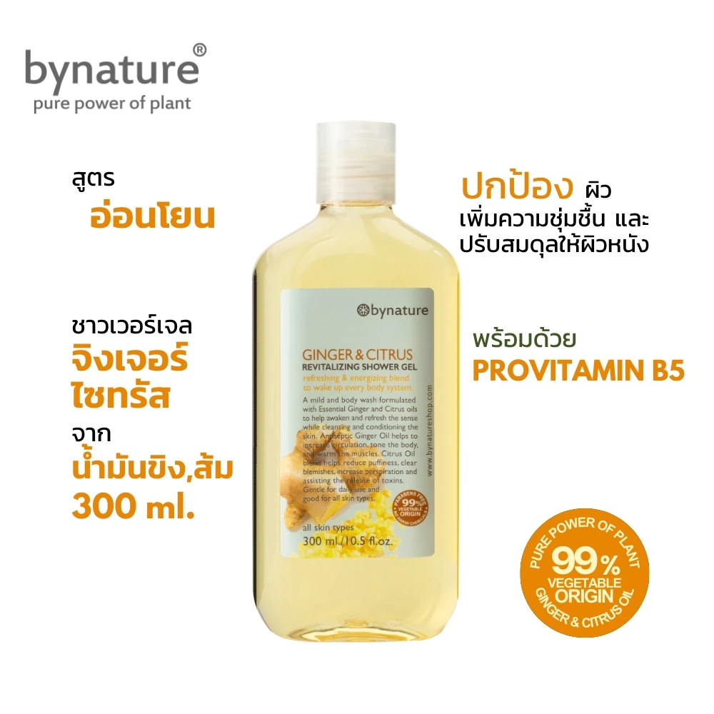 bynature สบู่เหลวขิงและส้ม กลิ่นจากน้ำมันหอมระเหย ปราศจากน้ำหอมสังเคราะห Ginger & Citrus Revitalizing Shower Gel