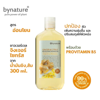 bynature สบู่เหลวขิงและส้ม กลิ่นจากน้ำมันหอมระเหย ปราศจากน้ำหอมสังเคราะห Ginger & Citrus Revitalizing Shower Gel