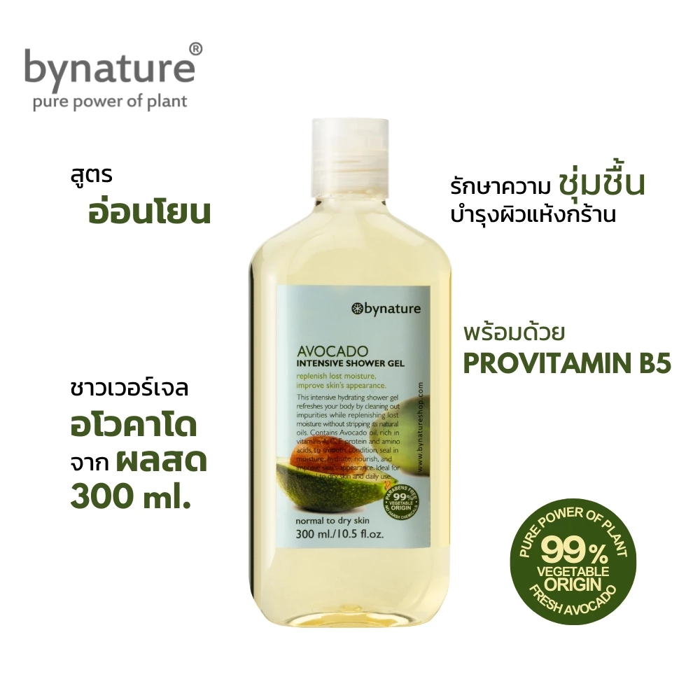 bynature สบู่เหลวอโวคาโดจากผลสด บำรุงผิวแห้งกร้านล้ำลึก ผิวนุ่ม ปราศจากน้ำหอมสังเคราะห์ Avocado Intensive Shower Gel