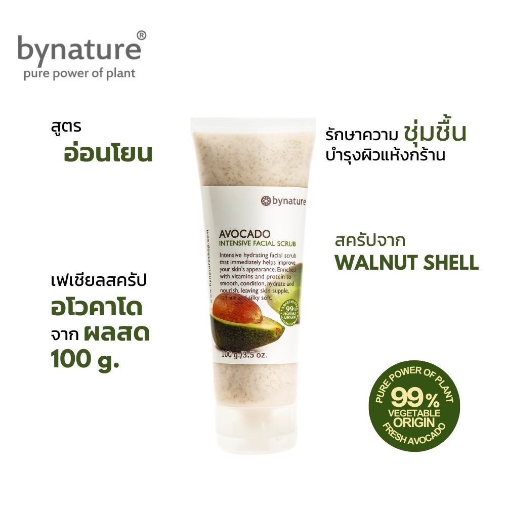 bynature สครัปหน้าอโวคาโด ขจัดเซลล์ผิวหมองคล้ำ ลดความแห้งกร้าน Avocado Intensive Facial Scrub