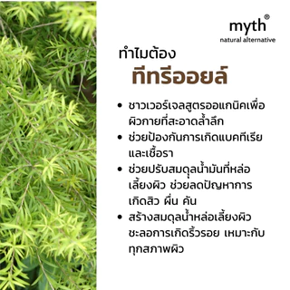 myth เจลอาบน้ำทีทรีออยล์ออแกนิค ช่วยลดสิว ปราศจากน้ำหอมสังเคราะห์ Organic Tea Tree Oil Shower Gel
