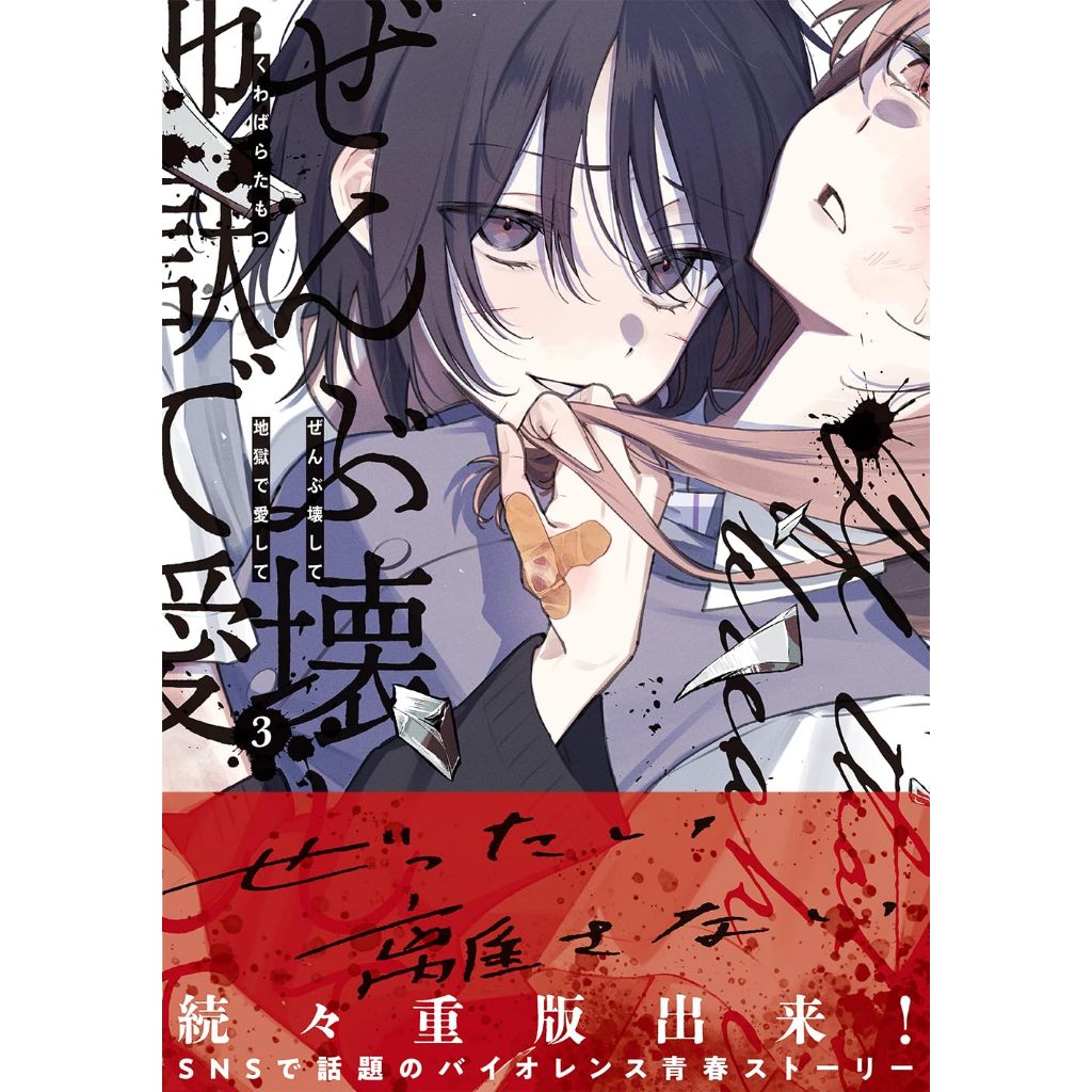 พร้อมส่ง ぜんぶ壊して地獄で愛して（3）Zenbu kowashite jigoku de aishite (3 )