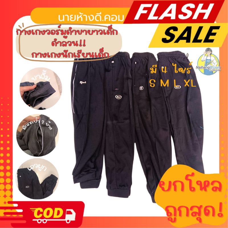 ถูกสุด!!กางเกงวอร์มเด็กนักเรียนขายาว สีดำล้วน พร้อมส่ง - ออกกำลังกาย, กีฬา เด็กผู้ชาย Sport