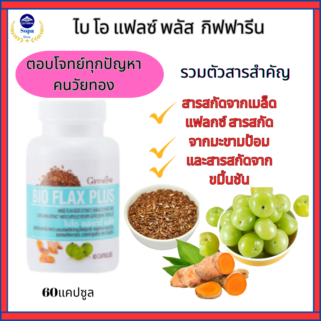 วิตามินผู้หญิงวัยทอง กิฟฟารีนไบโอ แฟลกซ์ ปรับสมดุลฮอร์โมน ลดอาการวัยทอง บำรุงร่างกาย ราคา ถูกที่สุด ดีลบีเคเค แกลเลอรีภาพที่ 2