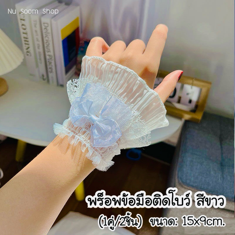 พร็อพถ่ายรูป (ข้อมือ 1คู่/2ชิ้น-05) สีขาว ขนาด: 15x9cm. พร็อพ (พร้อมส่ง)