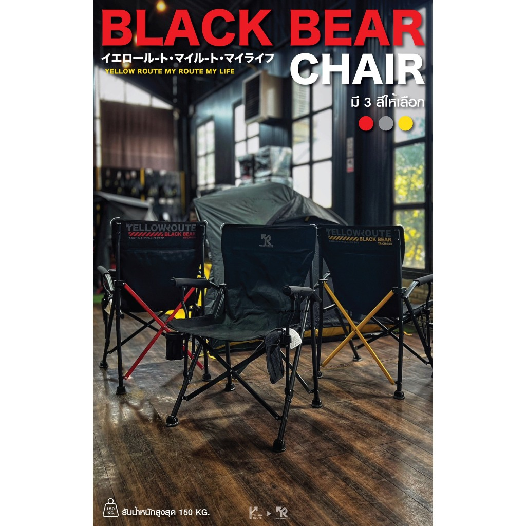💛 ส่งเร็ว 💛 (พร้อมส่ง) เก้าอี้ Yellow Route รุ่น Black Bear Chair นั่งสบาย มีที่ใส่แก้ว/ที่เปิดขวด