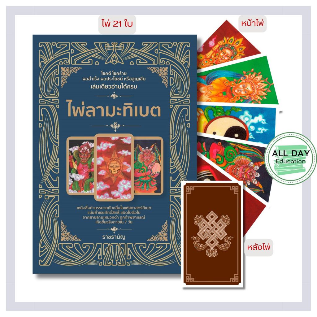 หนังสือ ไพ่ลามะทิเบต +ไพ่ลามะธิเบต (บรรจุกล่อง) - [All Day Education]
