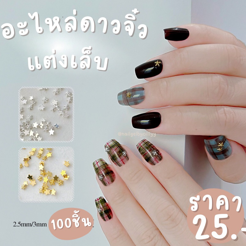 อะไหล่ดาวจิ๋วแต่งเล็บ พร้อมส่ง100ชิ้น อะไหล่ทองดาวจิ๋วแต่งเล็บ อะไหล่เงินดาวจิ๋วแต่งเล็บ