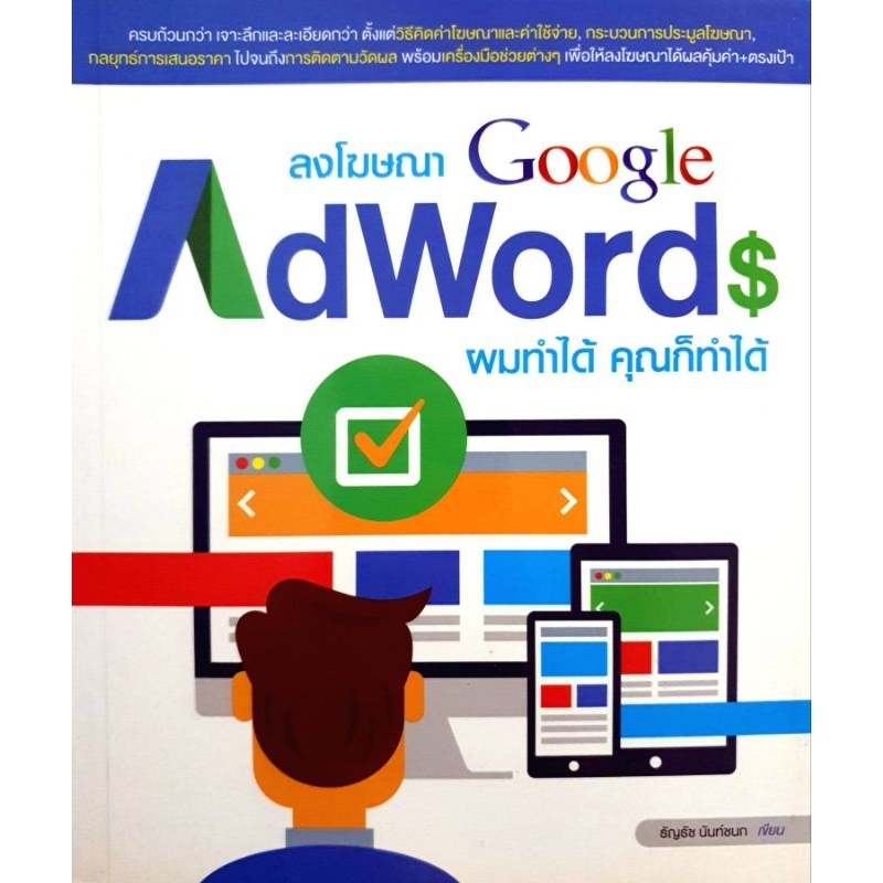 ลงโฆษณา Google AdWords ผมทำได้ คุณก็ทำได้
