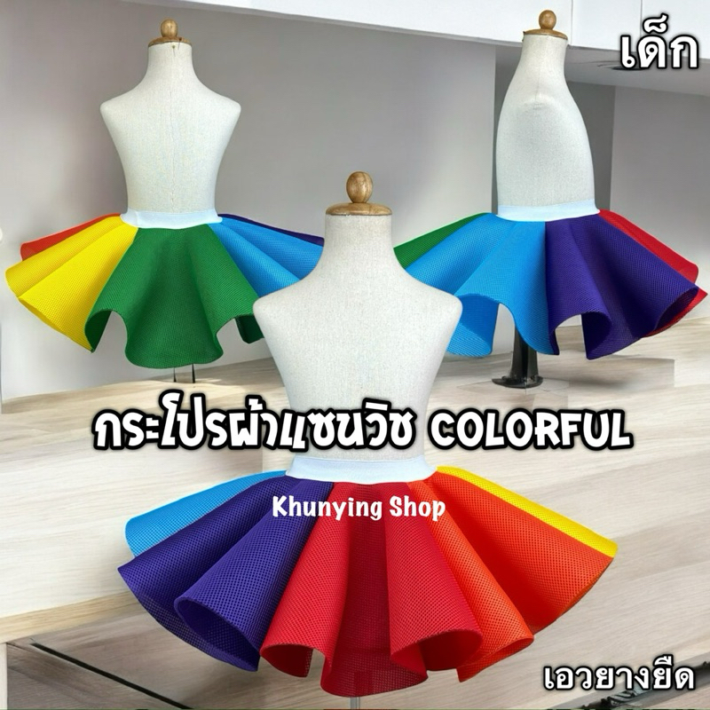 กระโปรงคัลเลอร์ฟูล ผ้าแซนด์วิชทั้งตัว เอวยางยืด พร้อมส่งจากกทม.