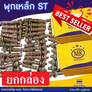 พุกเหล็ก  พุคเหล็ก ST ปุ๊ก ST ทุกขนาด ตั้งแต่ 3/16",1/4",5/16",3/8",1/2",5/8"   Brand : MR Metal
