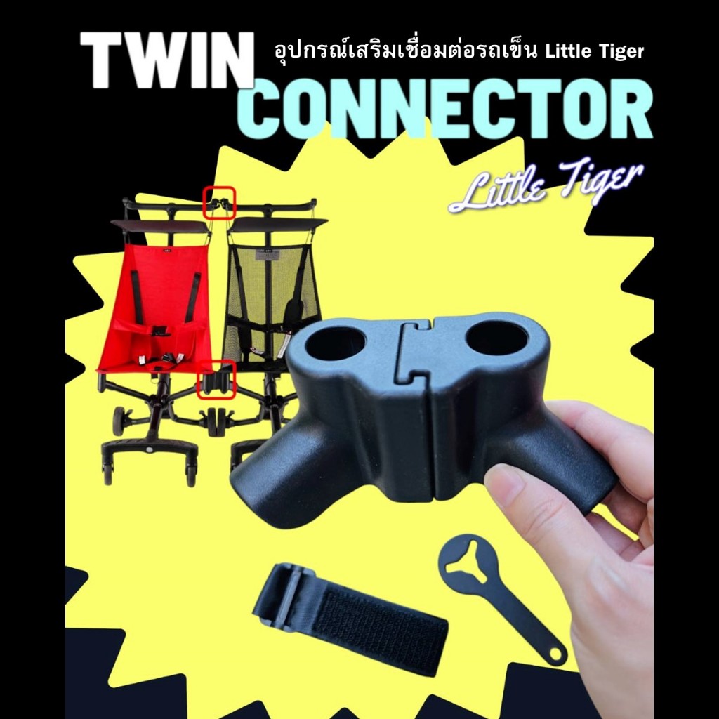 Little Tiger อุปกรณ์ข้อต่อเสริมเชื่อมต่อรถเข็นให้ติดกัน🍒Twin Connector🍒เข็นพร้อมกันได้หลายคัน เฉพาะร