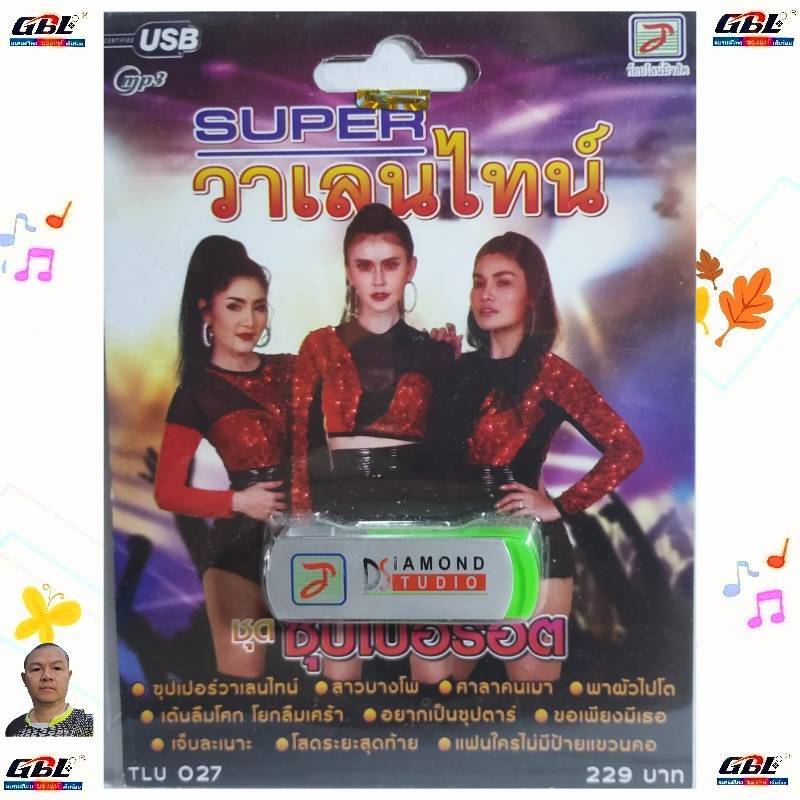 SUPER วาเลนไทน์ ซุปเปอร์ฮิต TLU 027 เพลงUSB MP3 50 เพลง แฟลชไดร์ฟเพลง ท็อปไลน์มิวสิค USBเพลง