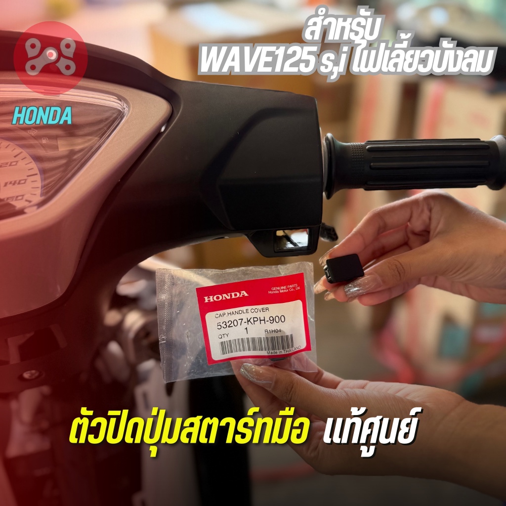 ตัวปิดสตาร์ทมือ Wave125s,i ไฟเลี้ยวบังลม(สตาร์ทเท้า) เเท้ศูนย์ 53207-KPH-900 จุกปิดฝาครอบแฮนด์หลังเวฟ125บังลม ชุดดำด้าน