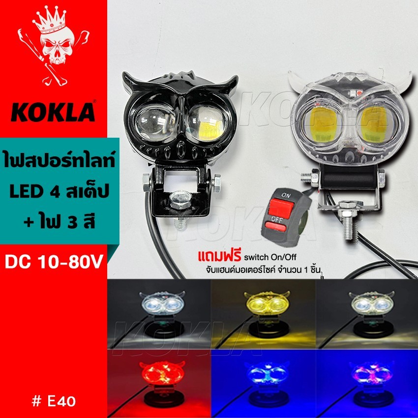 KOKLA E40 ไฟสปอร์ตไลท์มอเตอร์ไซค์ LED DC10-80V 4 สเต็ป+ไฟ 3 สี สไตล์กรอบอลูมิเนียม เลนส์คู่ สว่างกว่