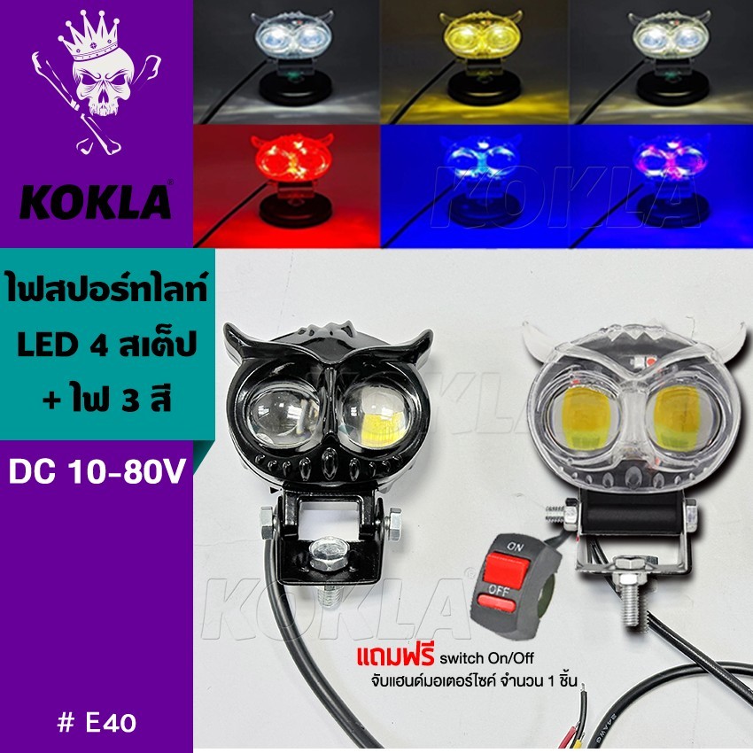 KOKLA E40 ไฟสปอร์ทไลท์มอเตอร์ไซค์ เลนส์คู่ LED DC10-80V 4 สเต็ป+ไฟ 3 สี สไตล์กรอบอลูมิเนียม สว่างกว่