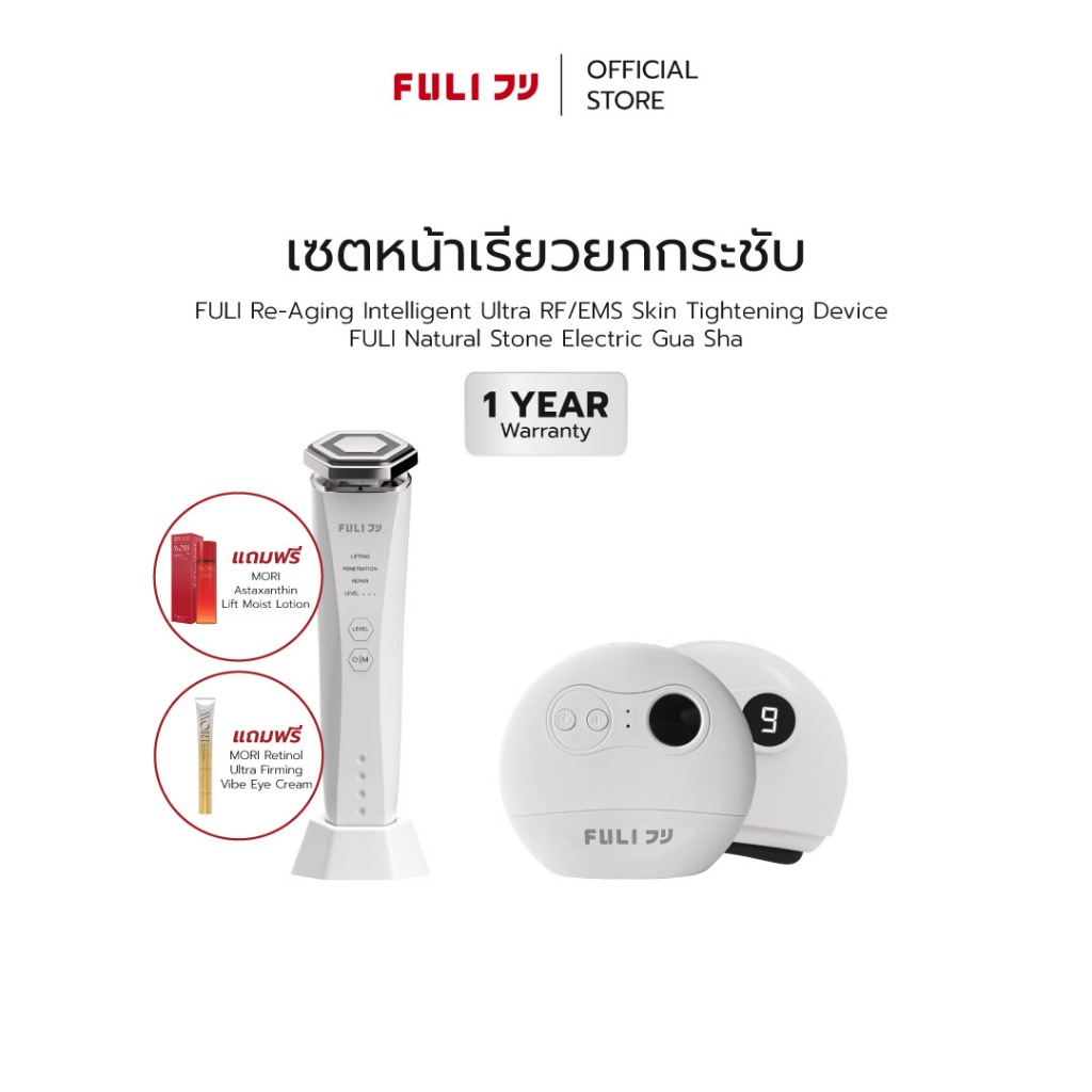 เซตหน้าเรียวยกกระชับ | Re-Aging Intelligent Ultra RF/EMS Skin Tightening Device + FULI Natural Stone