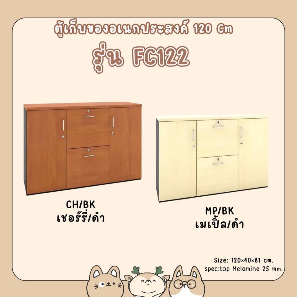 ตู้เก็บของอเนกประสงค์ ขนาด 120 cm. รุ่น FC122
